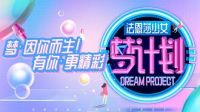 心怀大梦勇敢追逐，“法恩莎少女·梦计划”总决赛即将拉开帷幕