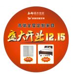 西柳源木世家“豪雅全屋定制”西南旗舰店盛大开业，9.9元就买实木家具
