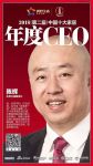 2018中国地产时代盛典，东易日盛陈辉获十大家居年度CEO