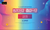 岁末狂欢 喜迎元旦 | 大卫地板又双叒叕搞事情了！