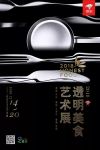 嗨到模糊的透明创意秀，触电厨房里的光影奇缘！