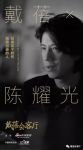 《戴蓓会客厅》第六期预告：陈耀光的诗与岛，设计与远方