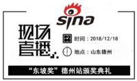 新浪直播丨“东坡奖”德州站颁奖典礼
