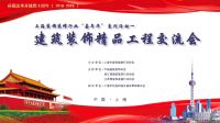 网易直播丨上海装饰装修行业“嘉年华” 建筑装饰精品工程交流会