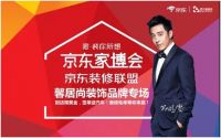 京东家博会联手爱元素集团落地馨居尚装饰及众多合作伙伴