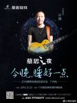 12.23相约羊城，“慕思之夜”许巍唱与你听