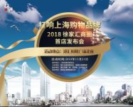 “首店、潮店”云集，打造“徐汇购物”新亮点
