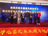 中国室内装饰协会净化委成立五周年 推动行业进一步走向规范