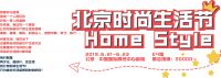 北京时尚生活节，不可错过的帝都嘉年华
