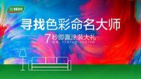 三棵树色彩全新升级，6组流行色打造美好生活