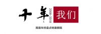 网易家居特邀撰稿 | 2008—2018：悲观者正确，乐观者成功