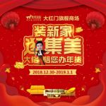 装新家 逛集美————大铭陪您办年货