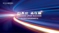 行不止，志在赢丨恒洁2019年度经销商大会隆重举行