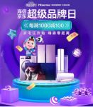 海信京东超级品牌日重磅引爆，年末家电狂欢满千减百