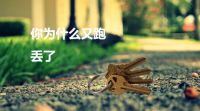 噩梦：忘带钥匙的四个“血泪故事”
