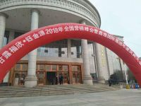 甘露福欣·钰金源2018年全国营销峰会在南昌举行