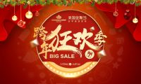 美国金斯当全国元旦促销启动