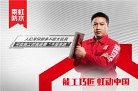 雨虹防水展现“工匠精神” 打造核心专业人才