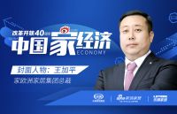 家欧洲王加平：把原汁原味的欧洲生活“搬”进中国家庭