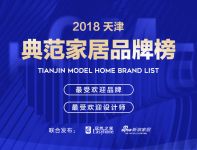 2018天津典范家居品牌榜 评选启动