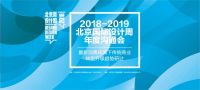 北京国际设计周新消费环境下传统商业转型升级趋势会举办