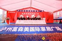 立足酒城 泸州“富森美国际家居广场”盛大开业