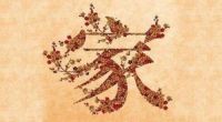 家中悬挂家和万事兴书法，家庭和睦又兴旺