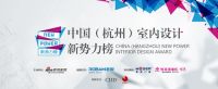 第二届中国室内设计新势力杭州榜上榜人物——吴和建