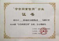 金大门业再度获评浙江省 AAA 级守合同重信用企业