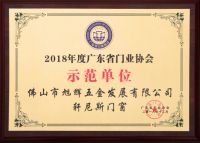 轩尼斯门窗荣膺门业协会“示范单位”称号