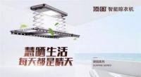 顶固智能晾衣机骄阳系列，为您开启新的晾衣生活