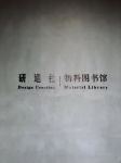 研造社·东方元素回归现代生活
