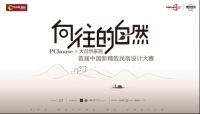 评审结束：大自然家居新精致民宿设计大赛20强已诞生