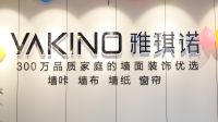 雅琪诺优客计划“YOKE STAR”  —苏州吴中专卖店周维明