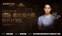 新浪直播：奥普青年设计师成长计划杭州站 青山周平来啦
