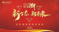 2019“新浪潮”新生态 新未来！年度颁奖盛典暨答谢晚宴