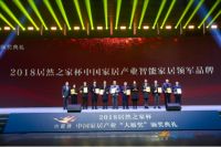 2018大雁奖咕咕管家获“中国家居产业智能家居领军品牌”