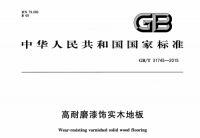 标准起草（9）大卫地板：《高耐磨漆饰实木地板》国家标准