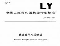 标准起草（12）大卫地板：《地采暖用木质地板》行业标准