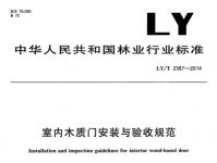 大卫·阿玛蒂木门《室内木质门安装与验收规范》行业标准