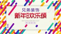 抢新春装修钜惠，就来兄弟装饰2019新年家居欢乐颂！