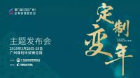 定制变年，广州定制家居展：6大“最”证等你来鉴
