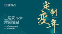 定制变年来袭，盘点广州定制家居展6大“最”证