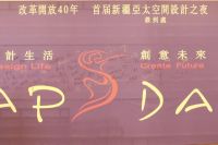 2018年亚太空间新疆首届设计师之夜成功举办！