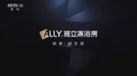 携手媒体齐力打造放心品牌，雅立淋浴房20周年品牌广告