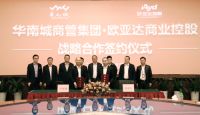 携手再谱华章 欧亚达与华南城签订战略合作协议