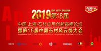 1.11上海见！2019中国石材应用创新高峰论坛
