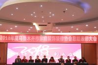 2018年乌鲁木齐市家庭装饰装修协会总结表彰大会成功举办