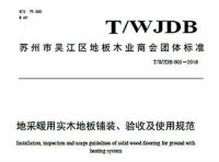 大卫《地采暖用实木地板铺装、验收及使用规范》起草者