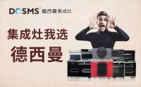 品牌的温度，集成灶十大品牌德西曼开创服务新时代